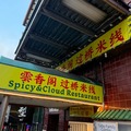 Spicy & cloud restaurant